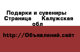  Подарки и сувениры - Страница 3 . Калужская обл.